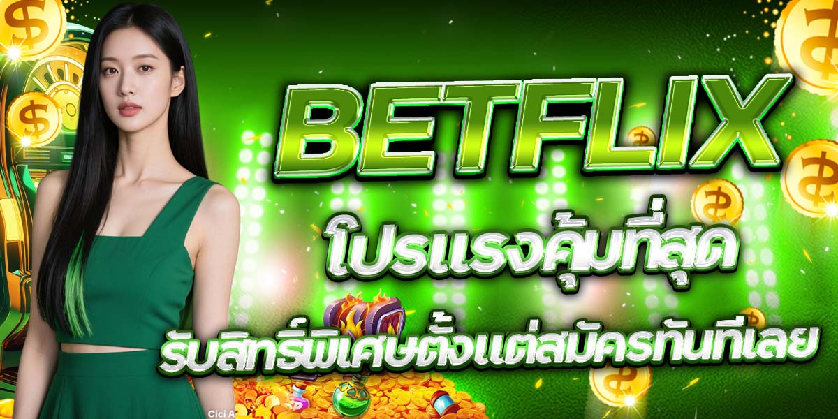 BETFLIX โปรแรงคุ้มที่สุด รับสิทธิ์พิเศษตั้งแต่สมัครทันทีเลย